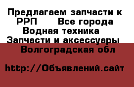 Предлагаем запчасти к РРП-40 - Все города Водная техника » Запчасти и аксессуары   . Волгоградская обл.